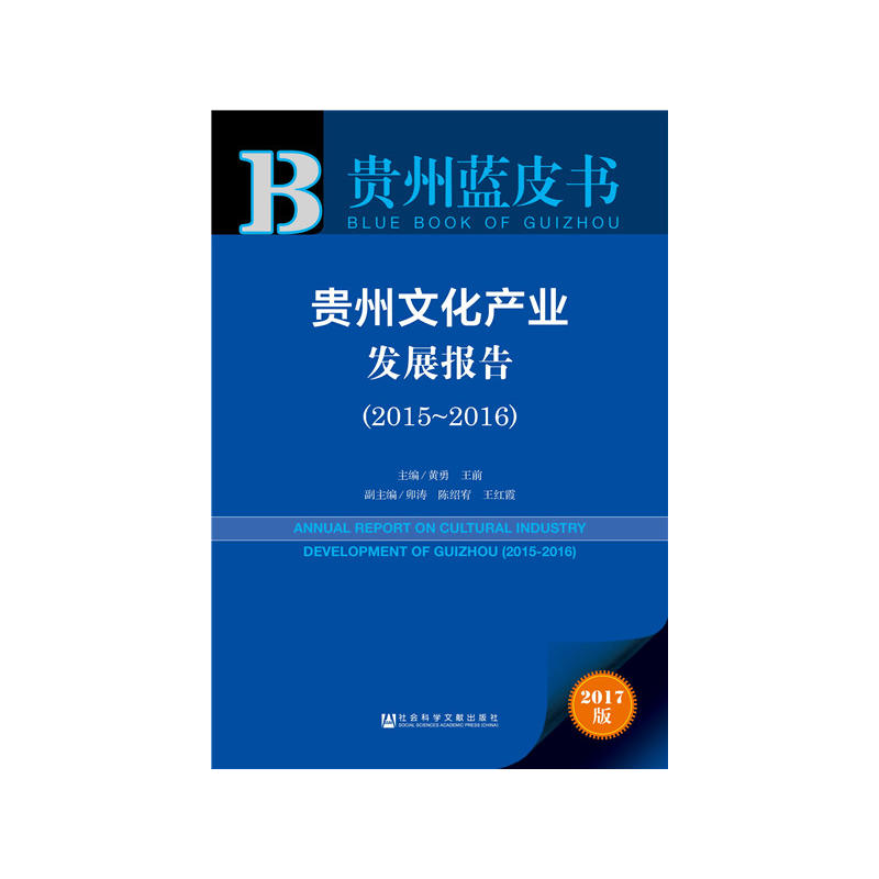 2015-2016-贵州文化产业发展报告-贵州蓝皮书-2017版