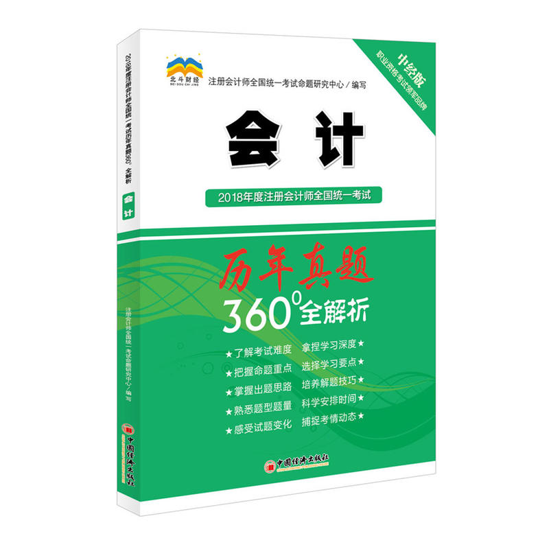 会计-2018年度注册会计师全国统一考试历年真题360全解析-中经版