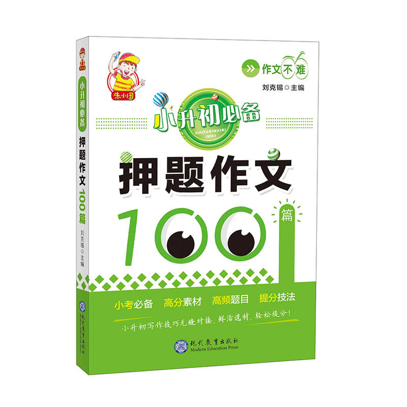 小升初必备押题作文100篇