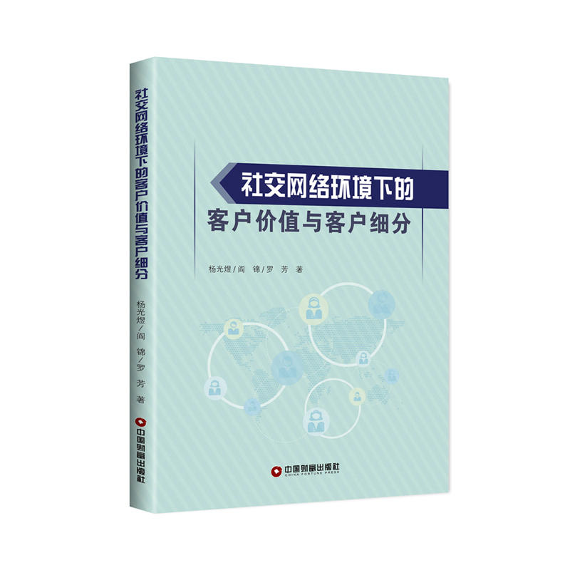 社交网络环境下的客户价值与客户细分