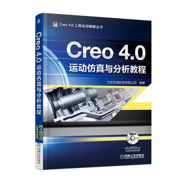 Creo 4.0运动仿真与分析教程-(含1DVD)