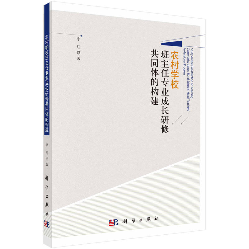 农村学校班主任专业成长研修共同体的构建