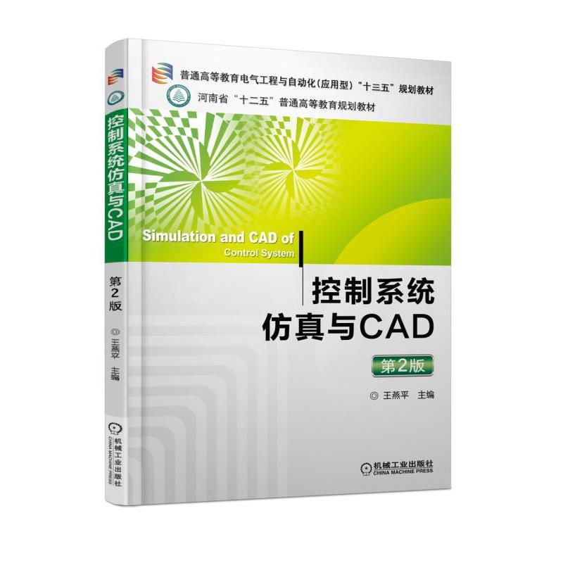 控制系统仿真与CAD-第2版