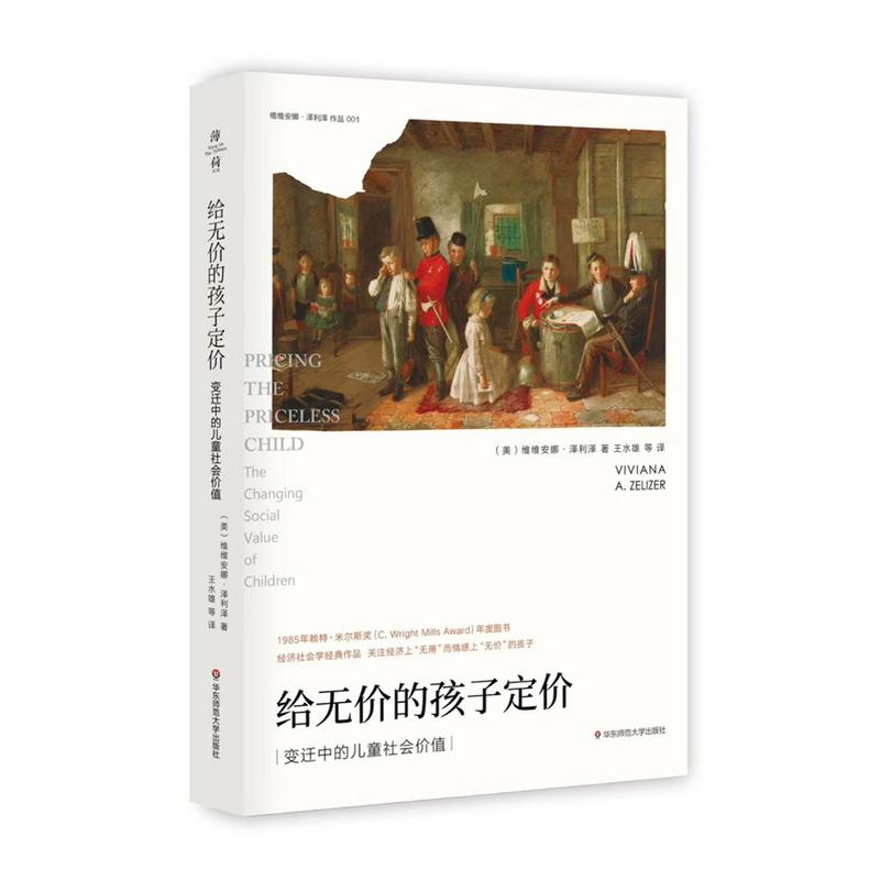 给无价的孩子定价-变迁中的儿童社会价值-修订版