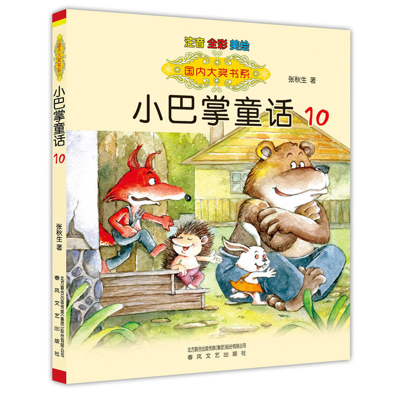 小巴掌童话-10-注音 全彩 美绘