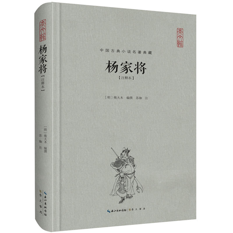 杨家将-中国古典小说名著典藏-[注释本]