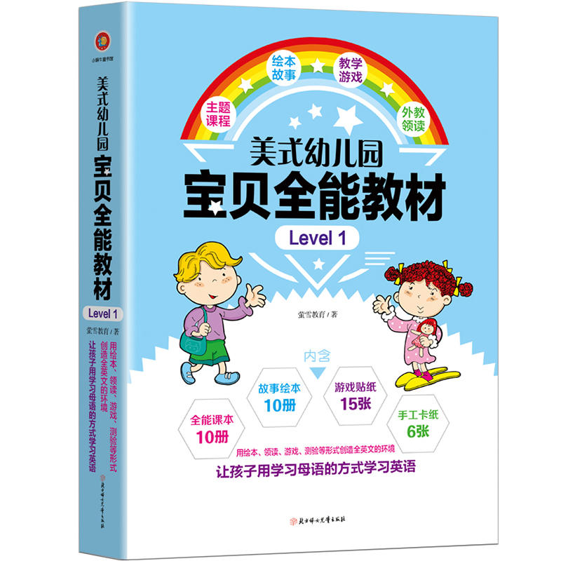 美式幼儿园宝贝全能教材-Level 1-全15册