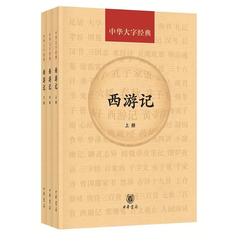 西游记-中华大字经典-(全三册)