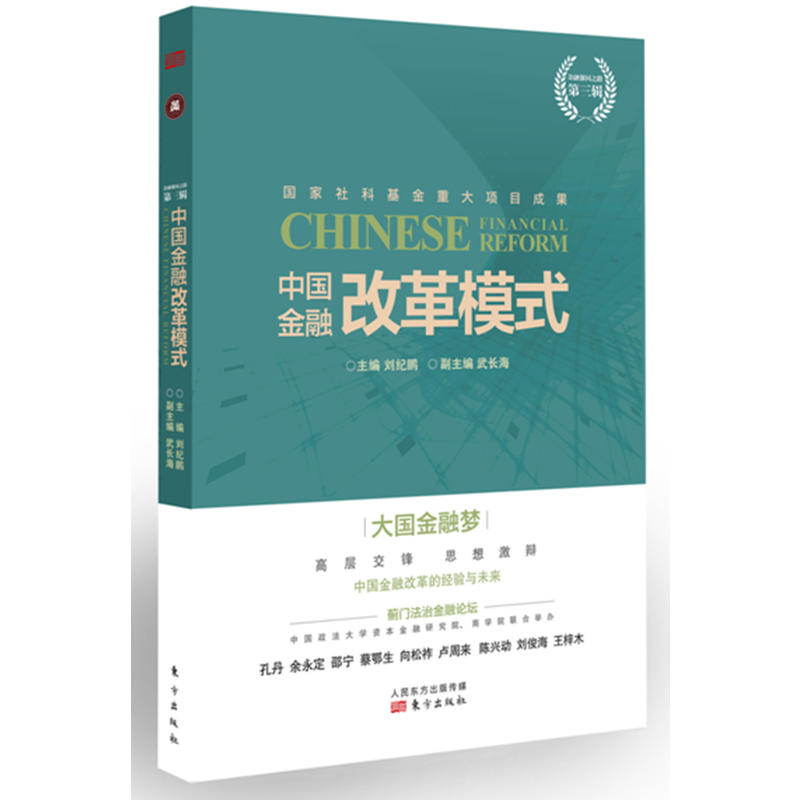 中国金融改革模式-第三辑