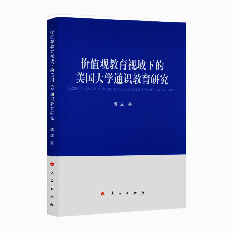 价值观教育视域下的美国大学通识教育研究