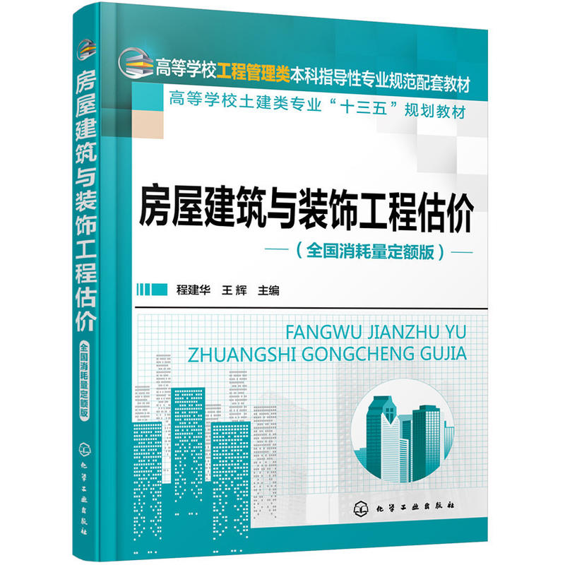 房屋建筑与装饰工程估价-(全国消耗量定额版)