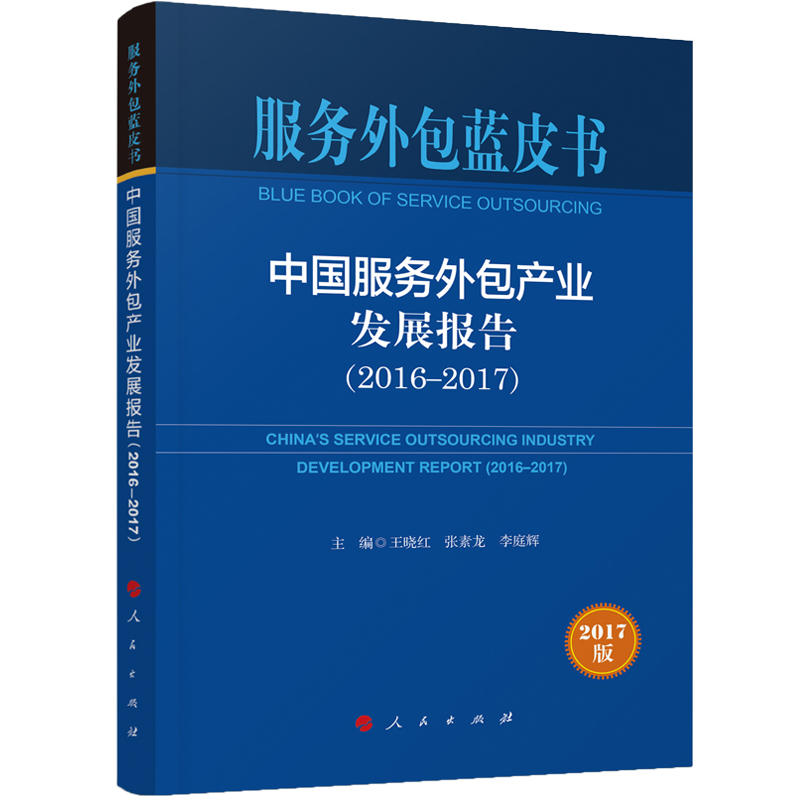 2016-2017-中国服务外包产业发展报告-服务外包蓝皮书-2017版