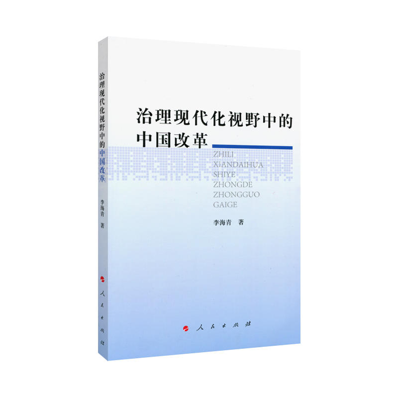 治理现代化视野中的中国改革