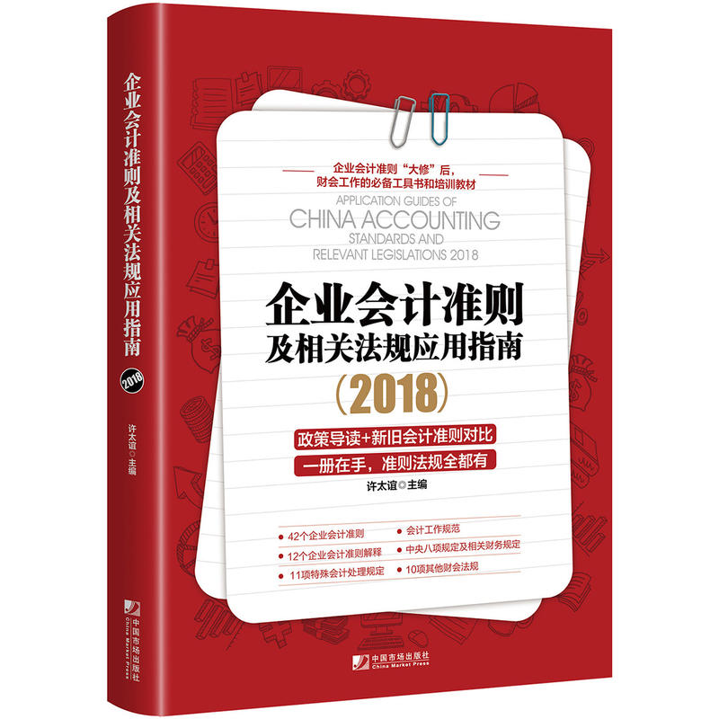 2018-企业会计准则及相关法规应用指南