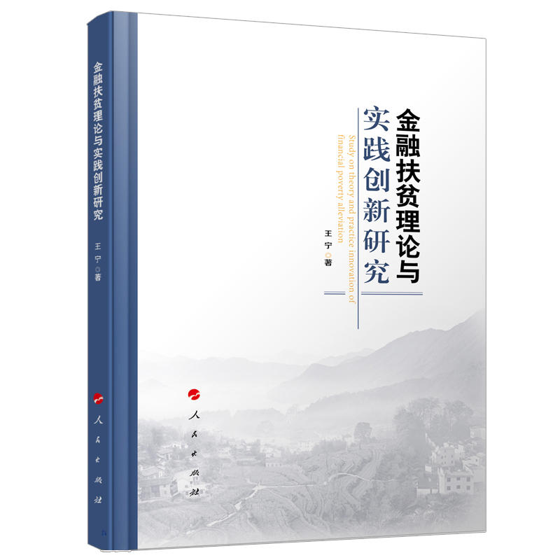 金融扶贫理论与实践创新研究