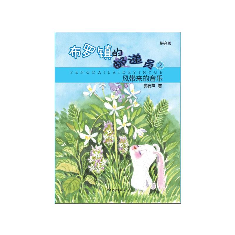 风带来的音乐-布罗镇的邮递员2-拼音版
