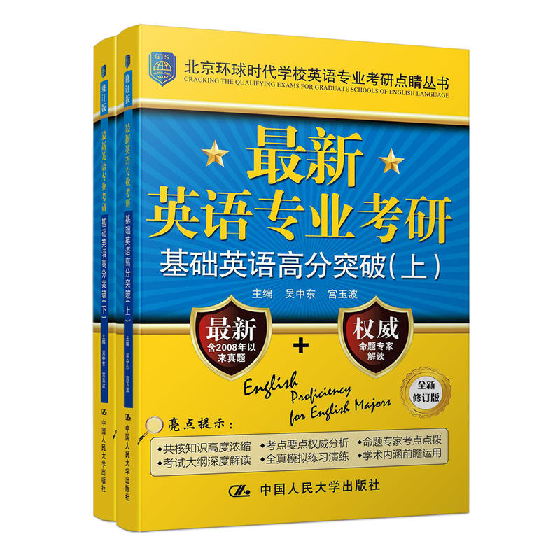 最新英语专业考研基础英语高分突破-(上下册)-全新修订版