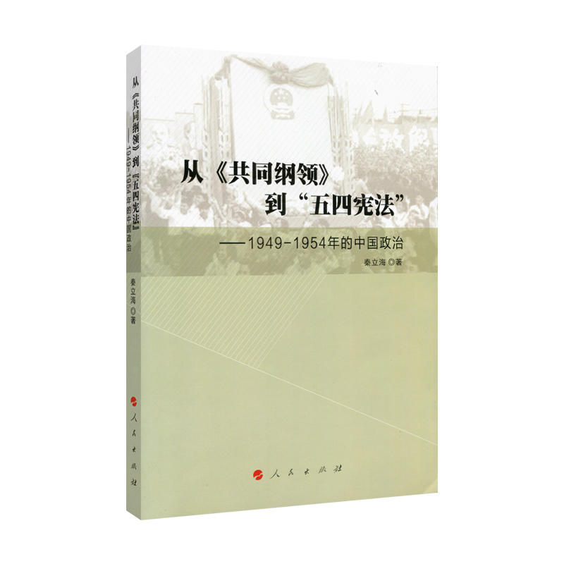 从《共同纲领》到五四宪法-1949-1954年的中国政治