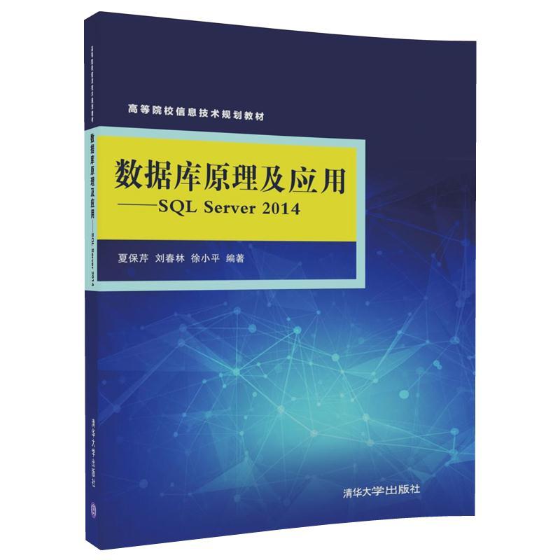 数据库原理及应用-SQL Server 2014