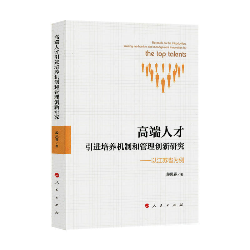 高端人才引进培养机制和管理创新研究-以江苏省为例