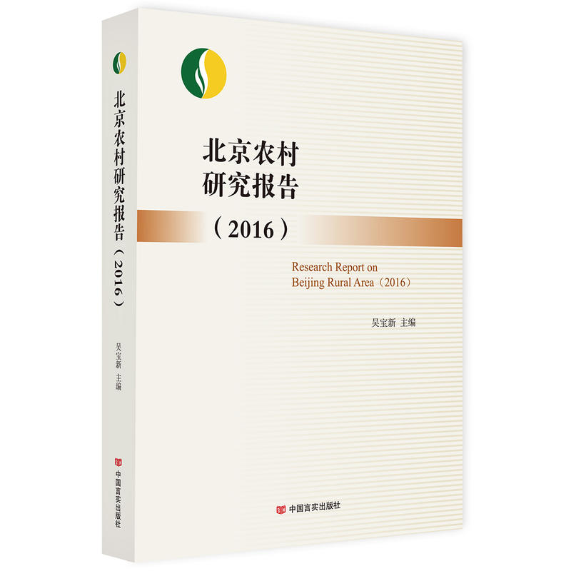 2016-北京农村研究报告