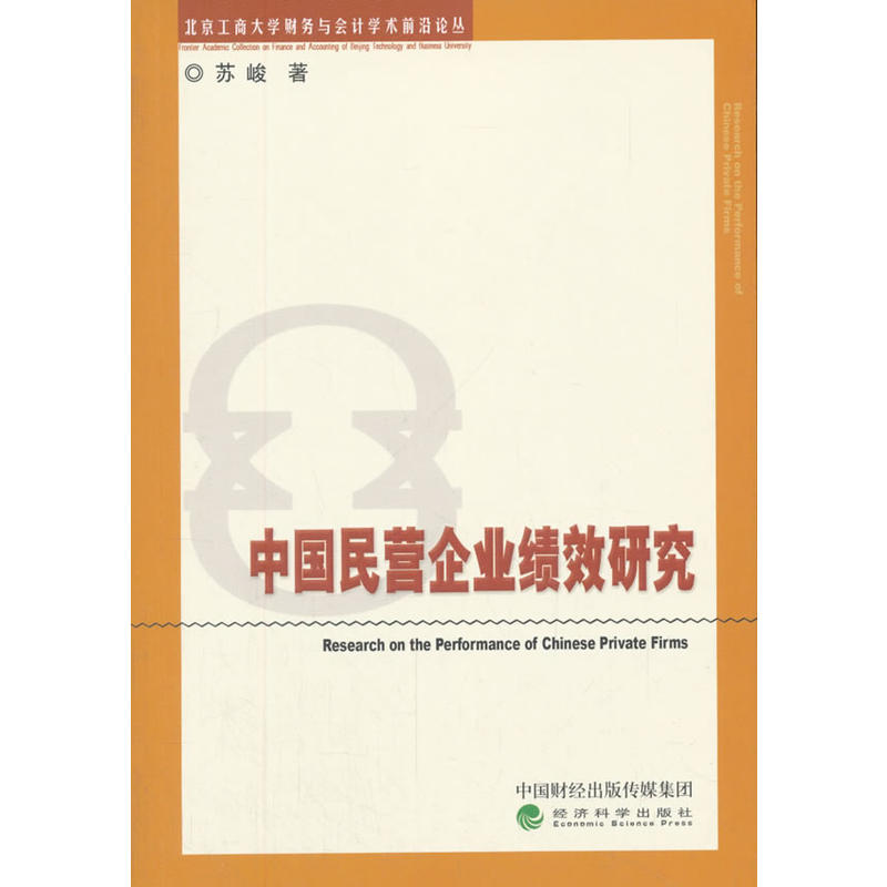 中国民营企业绩效研究