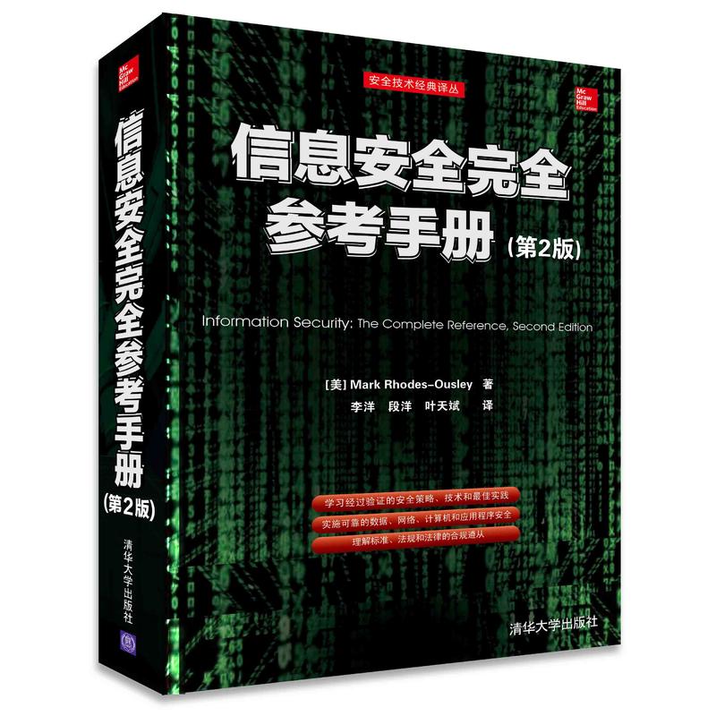 信息安全完全参考手册-(第2版)