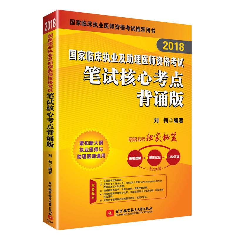 2018-国家临床执业及助理医师资格考试笔试核心考点背诵版