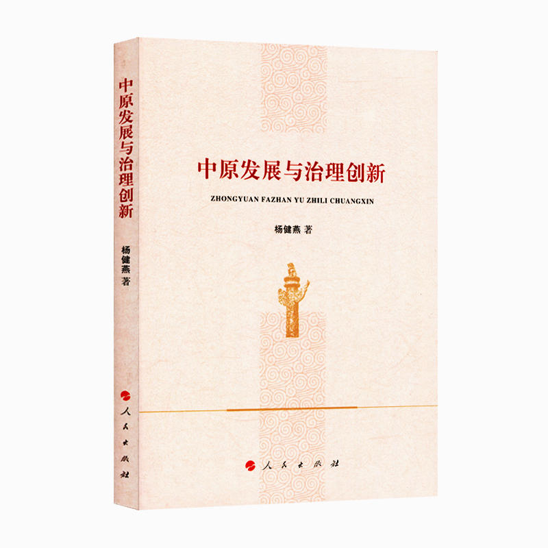 中原发展与治理创新