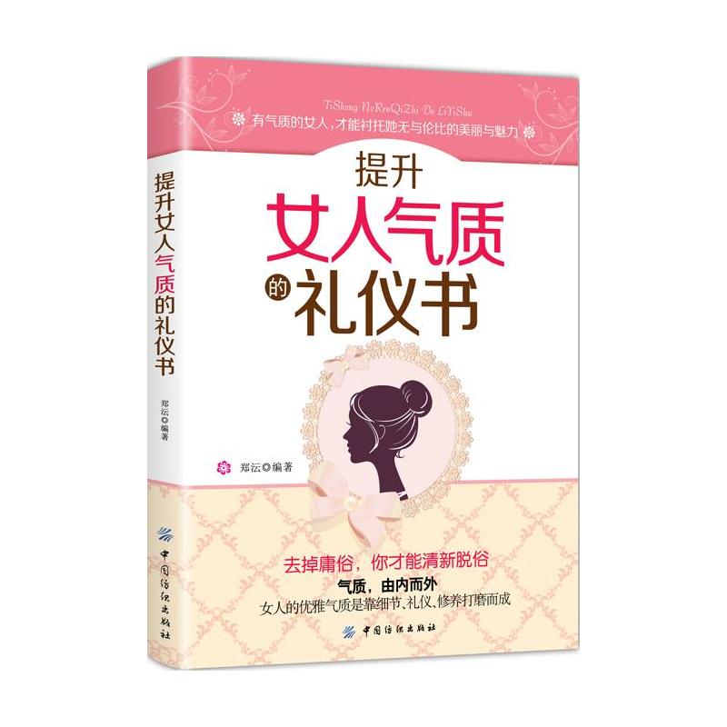 提升女人气质的礼仪书