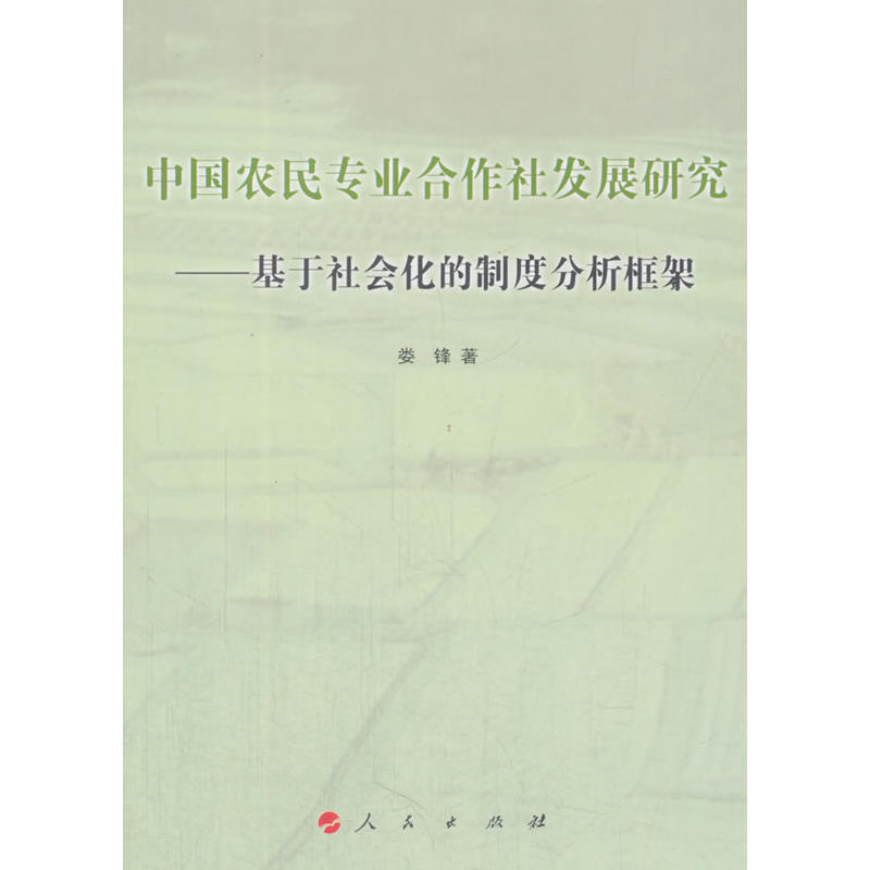 中国农民专业合作社发展研究-基于社会化的制度分析框架