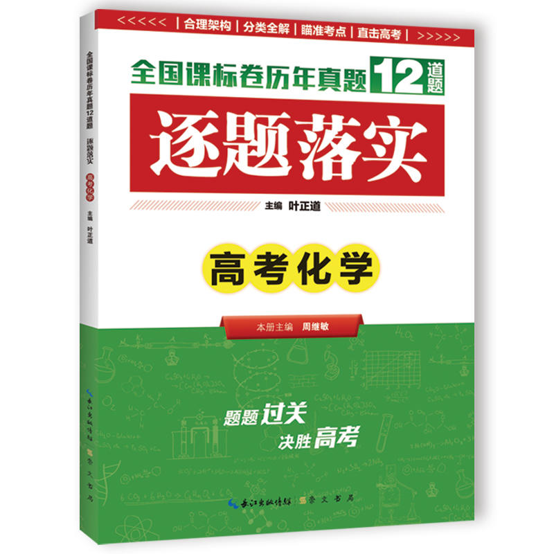 高考化学-逐题落实-全国课标卷历年真题12道题