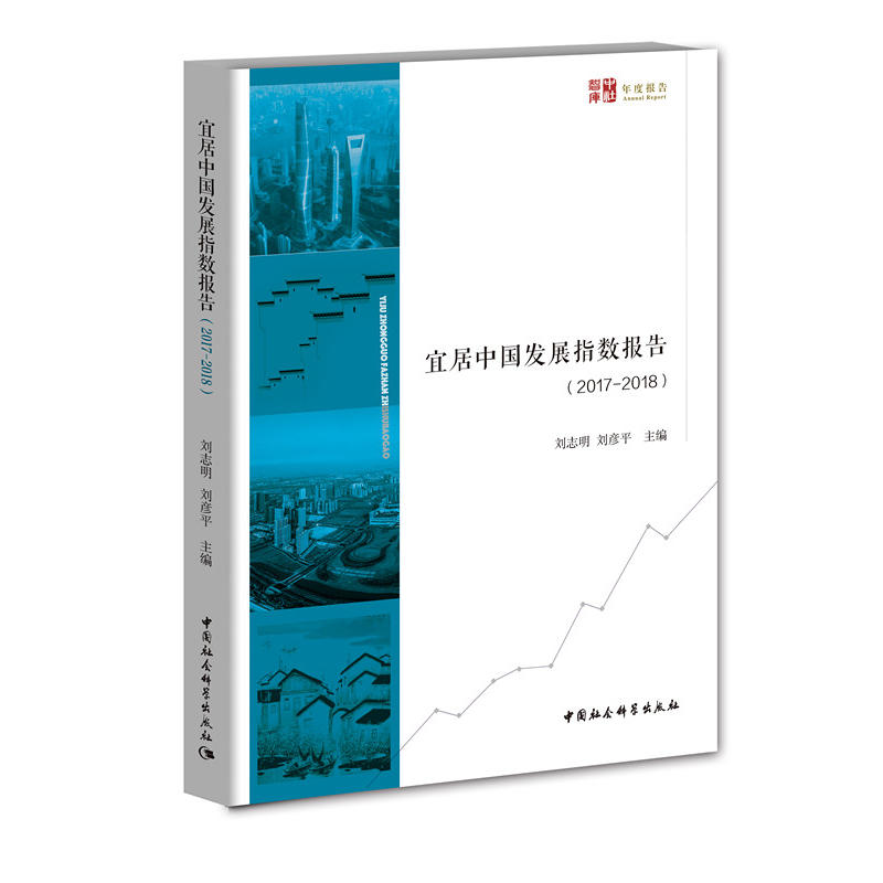 2017-2018-宜居中国发展指数报告