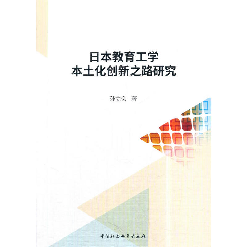 日本教育工学本土化创新之路研究