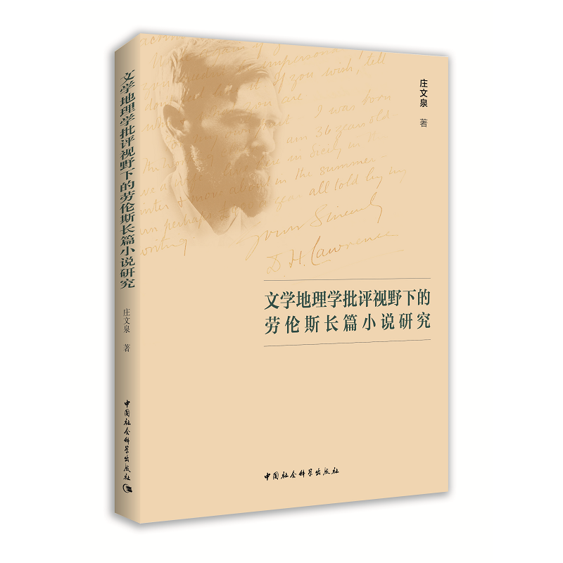 文学地理学批评视野下的劳伦斯长篇小说研究