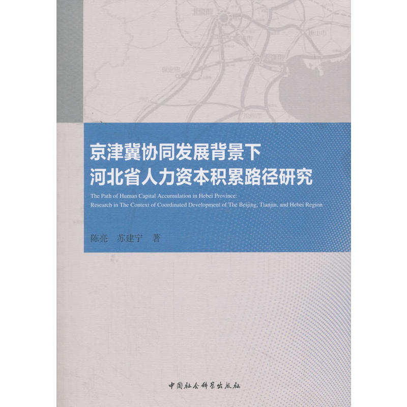 京津冀协同发展背景下河北省人力资本积累路径研究