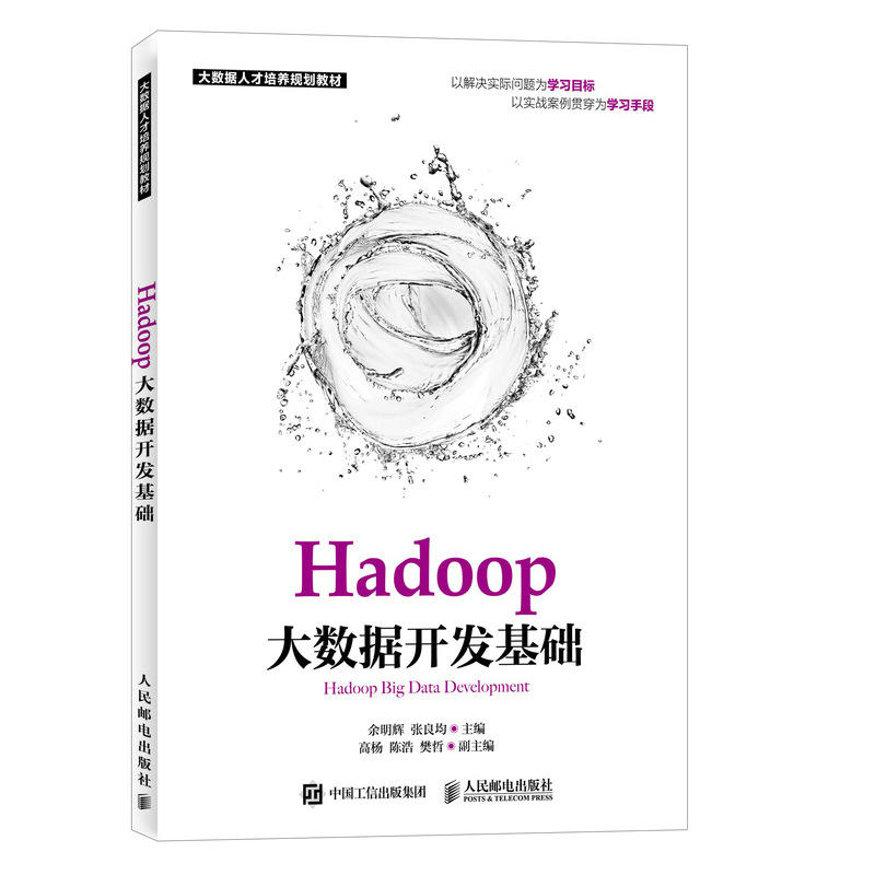 Hadoop 大数据开发基础