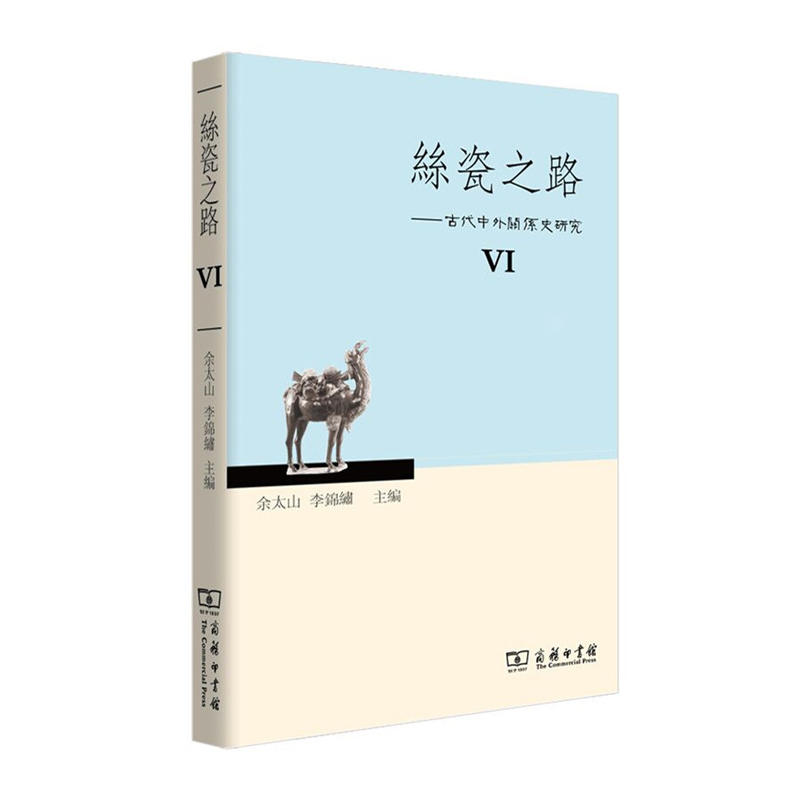 丝瓷之路-古代中外关系史研究-VI