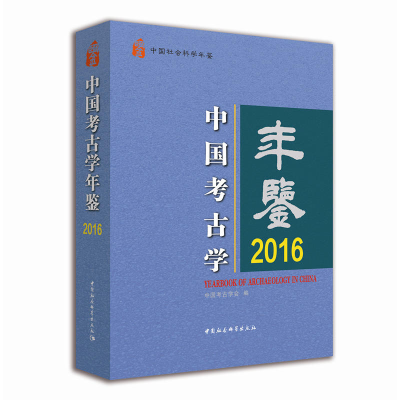 2016-中国考古学年鉴