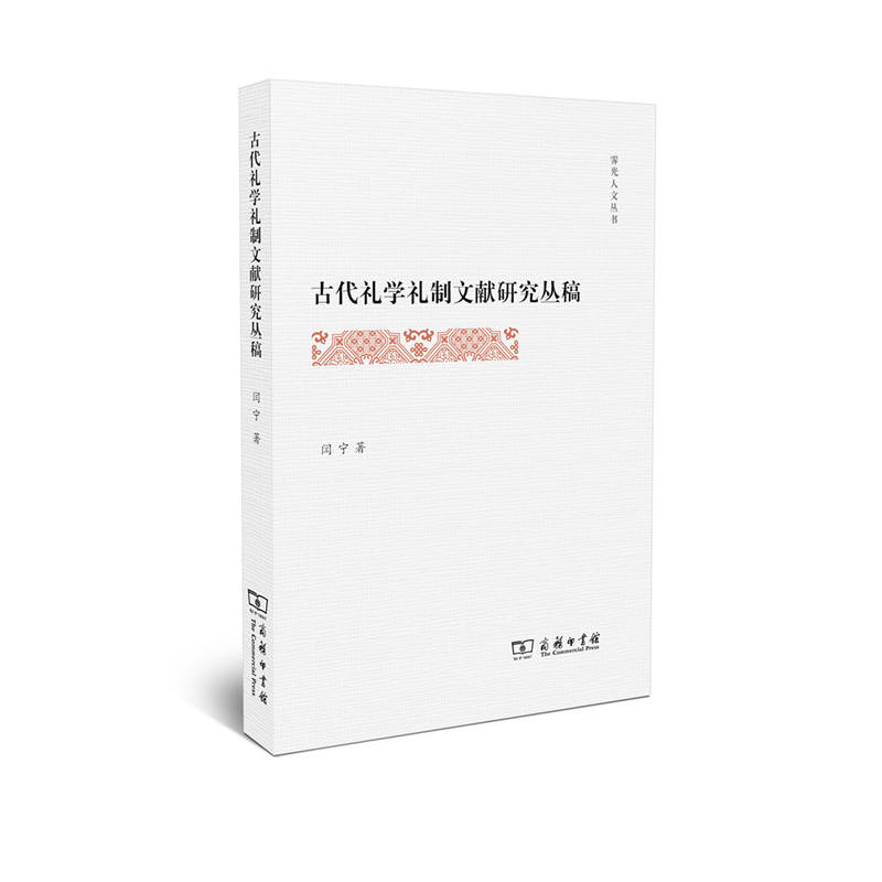 古代礼学礼制文献研究丛稿