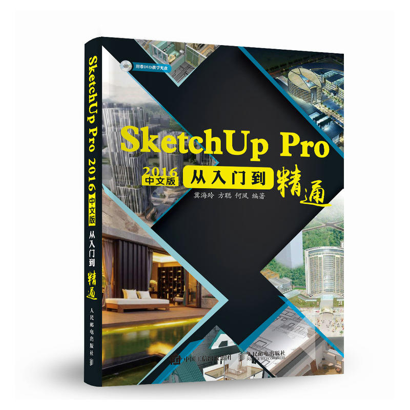 SketchUp Pro 2016中文版从入门到精通-(附光盘)