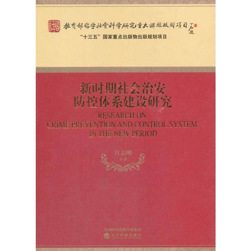 新时期社会治安防控体系建设研究