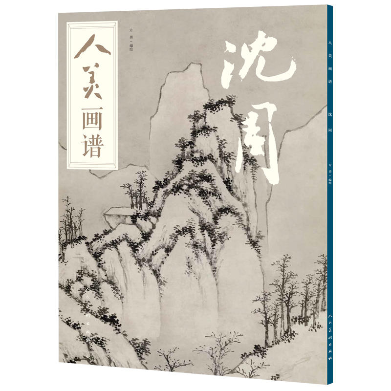 沈周-人美画谱