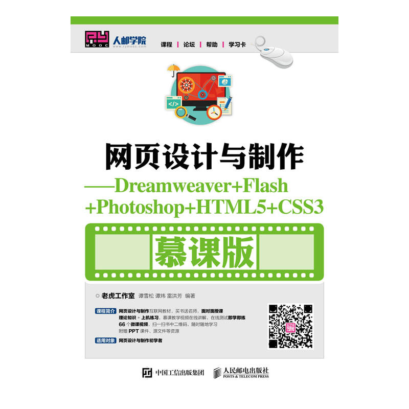 网页设计与制作-Dreamweaver+Flash+Photoshop+HTML5+CSS3-慕课版