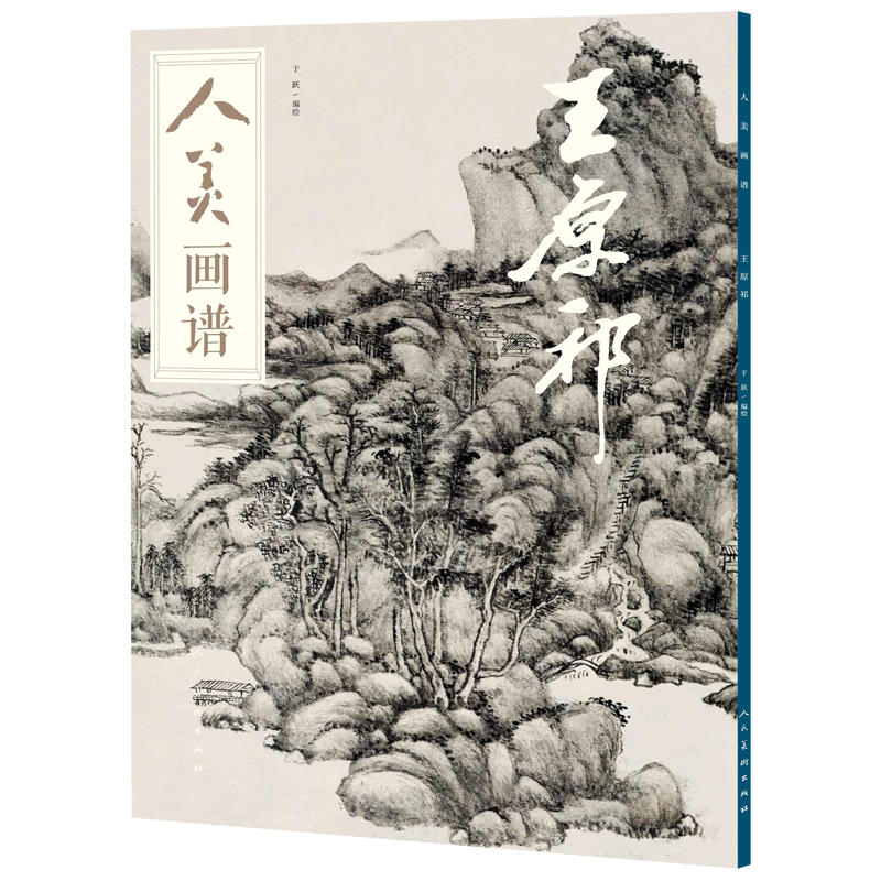 王原祁-人美画谱