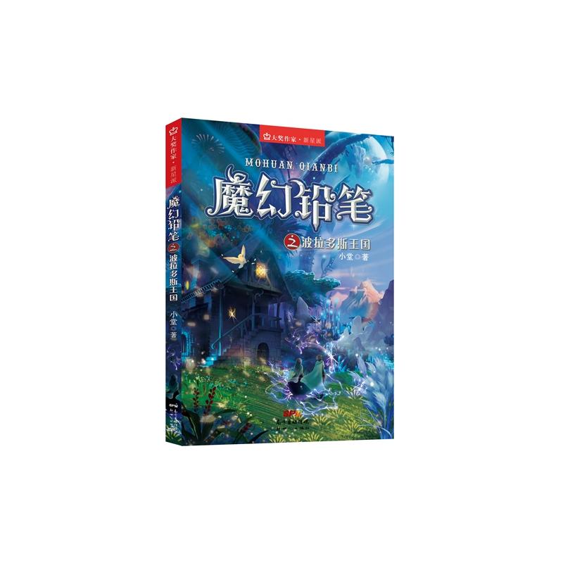 魔幻铅笔之波拉多斯王国-大奖作家.新星派