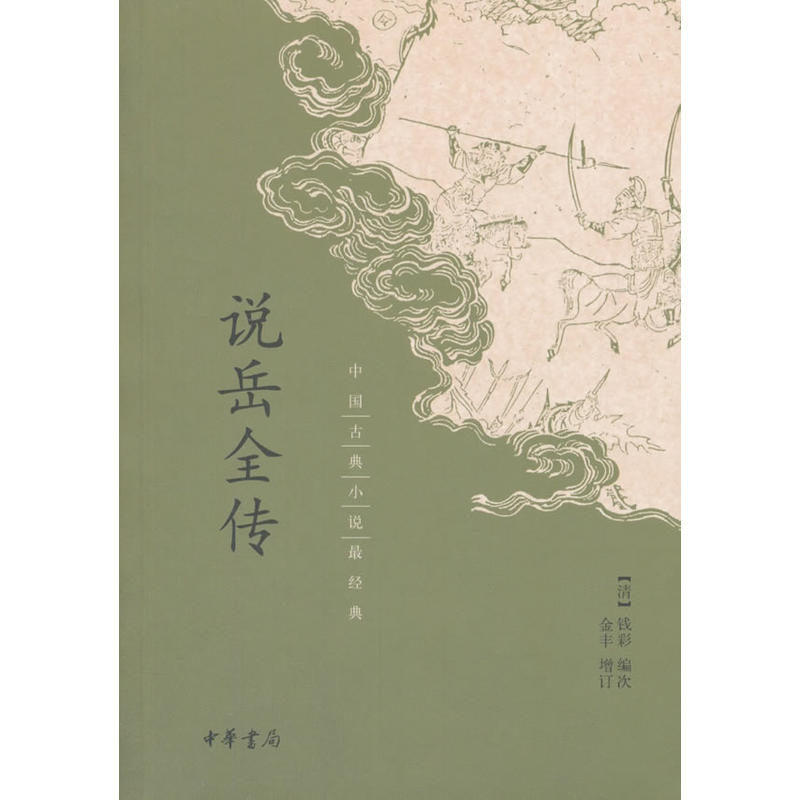说岳全传-中国古典小说最经典