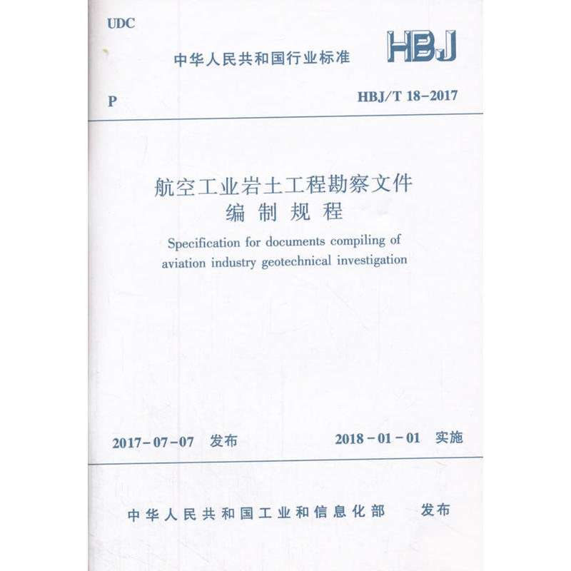 HBJ/T 18-2017-航空工业岩土工程勘察文件编制规程