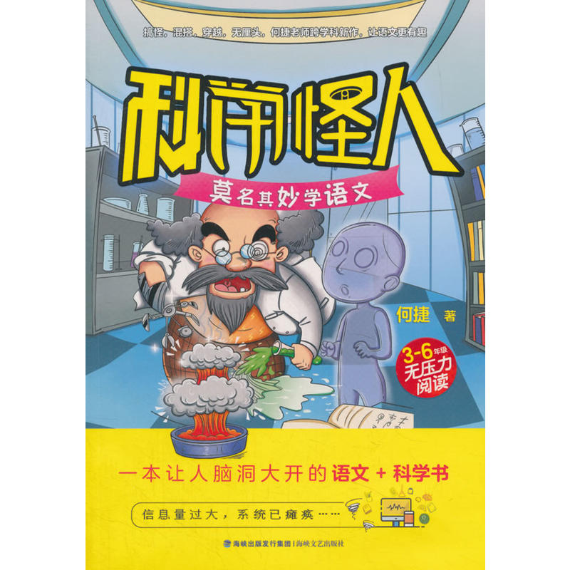 莫名其妙学语文-科学怪人-3-6年级无压力阅读