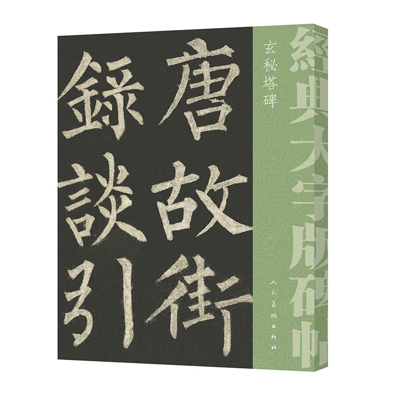 玄秘塔碑-经典大字版碑帖